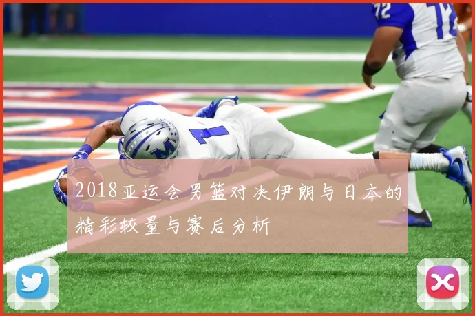 2018亚运会男篮对决伊朗与日本的精彩较量与赛后分析