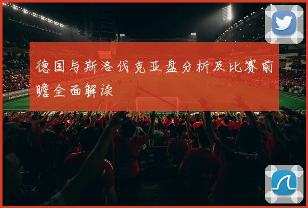 德国与斯洛伐克亚盘分析及比赛前瞻全面解读